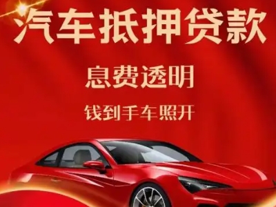 乌当良好口碑的汽车抵押贷款公司推荐