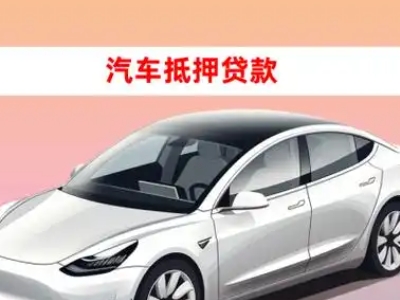 办理乌当车辆抵押贷款需要什么条件，优势以及结清手续?