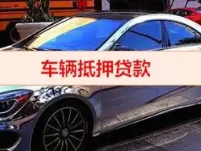 乌当汽车抵押借款的额度如何确定？