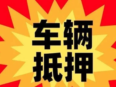 乌当汽车抵押贷款利息一般是多少？